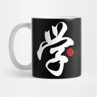 Learn - Japanese Kanji Chinese Word Writing Character Symbol Calligraphy Stamp Seal Mug